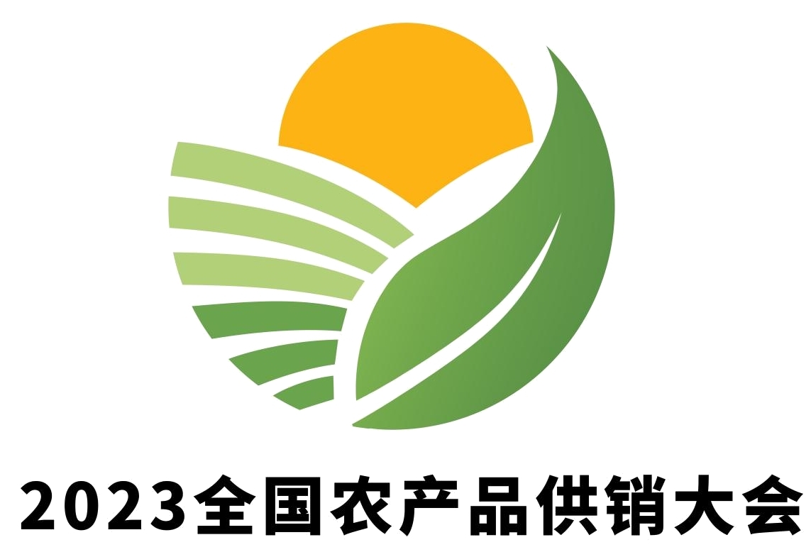 展会标题图片：2023全国农产品供销大会暨“鲜农都”农业全产业链发展大会