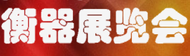 展会标题图片：2014中国国际衡器展览会