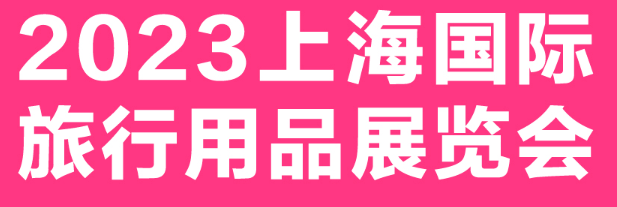 展会标题图片：2023上海国际旅行用品展