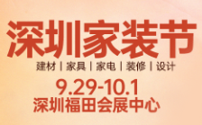 展会标题图片：2023第40届深圳家装节 安居博览会