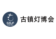 展会标题图片：2024第30届中国 · 古镇国际灯饰博览会（春季展）