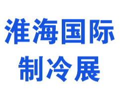 展会标题图片：2023第三届淮海经济区制冷、空调、热泵及通风设备展览会
