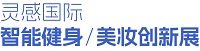 展会标题图片：（延期）2024灵感国际智能健身美妆创新展