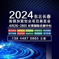 展会标题图片：2024中国长春第十八届连锁加盟创业项目展览会暨2024东北长春餐博会暨首届预制菜展览会