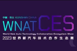 展会标题图片：2023世界新汽车技术合作生态展（WNAT-CES）、2023中国汽车供应链峰会暨第八届铃轩奖盛典