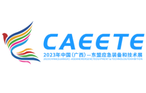 展会标题图片：2023年中国（广西）—东盟应急装备和技术展