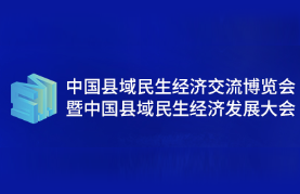 展会标题图片：2023中国县域民生经济交流博览会暨中国县域民生经济发展大会