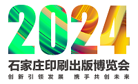 展会标题图片：2024石家庄印刷出版博览会
