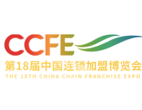展会标题图片：第十八届CCFE中国连锁加盟博览会（2024-北京站）