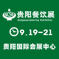 展会标题图片：2024贵阳餐饮供应链展览会、贵阳火锅食材用品展览会