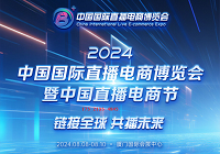 展会标题图片：2024中国国际直播电商博览会暨中国直播电商节