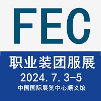 展会标题图片：2024北京国际职业装·团服展览会（FEC）第17届北京国际服装供应链博览会