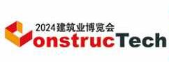 展会标题图片：2024第十届中国国际建筑业博览会（建筑业博览会 ConstrucTech）