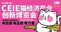展会标题图片：2024第二届CEIE猫经济产业创新博览会（猫博会）