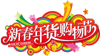 展会标题图片：2025第28届中国（四川）新春年货购物节