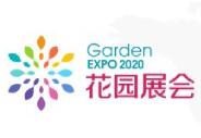 展会标题图片：2023第五届中国庭院与花园园艺展览会