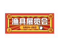 展会标题图片：苏州上花2024年夏季渔具展