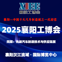 展会标题图片：2025襄阳工博会 2025第三届湖北（襄阳）智能工业装备博览会暨先进汽车制造技术与供应链展