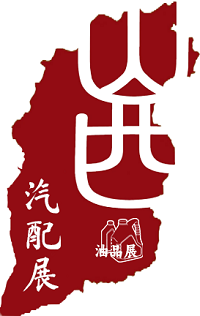 展会标题图片：2025山西（太原）汽车零部件及产业服务展览会