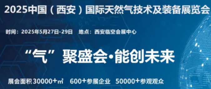 展会标题图片：2025中国（西安）国际天然气技术及装备展览会