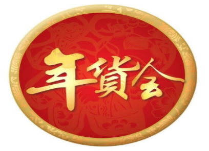 展会标题图片：2026第十届兰州年货会