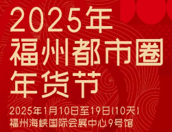 展会标题图片：2026福州都市圈年货大会暨第二届全国（福建）地标优品供销采购会、832地标农产品冠军品牌博览会