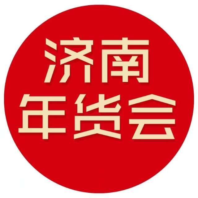 展会标题图片：2026年第23届山东新春年货会