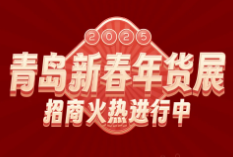 展会标题图片：2025青岛新春年货展