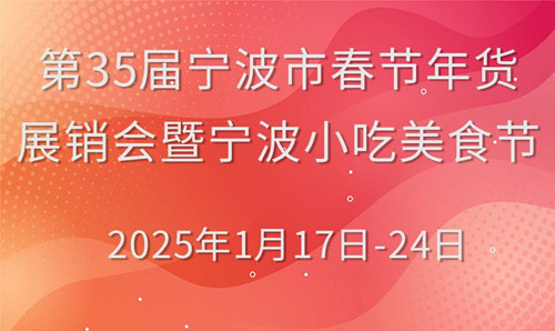 展会标题图片：2025第35届宁波市春节年货展销会暨宁波小吃美食节