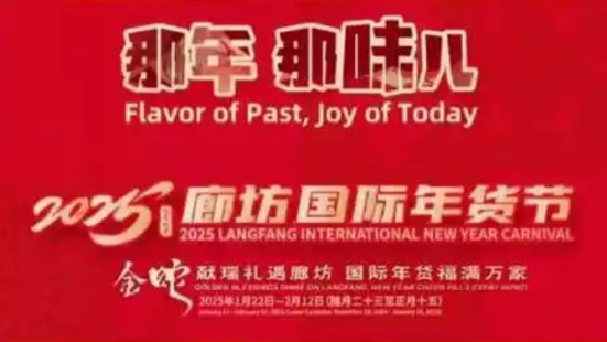 展会标题图片：2025首届廊坊国际年货节