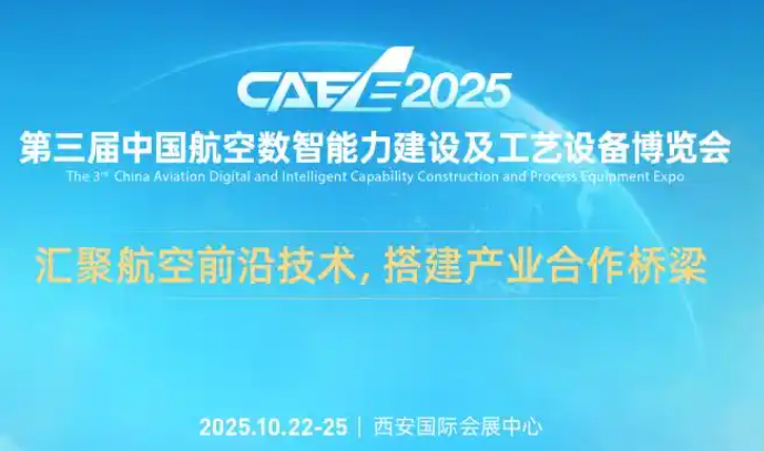 展会标题图片：2025第三届中国航空数智能力建设及工艺设备博览会