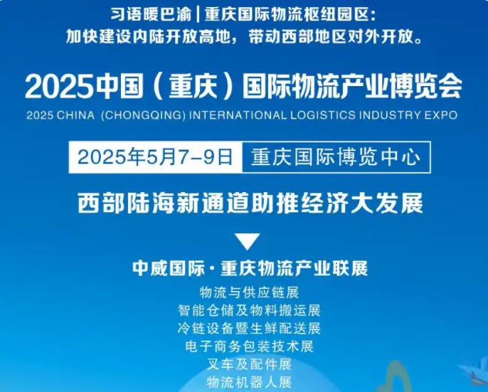 展会标题图片：2025中国（重庆）国际物流与供应链博览会