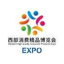 展会标题图片：2025第三届西部消费精品博览会