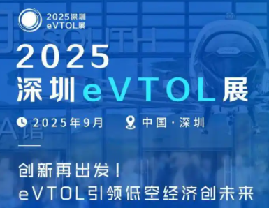 展会标题图片：2025深圳eVTOL产业发展大会暨低空经济展览会