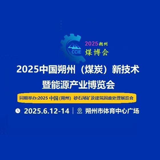 展会标题图片：2025中国朔州（煤炭）新技术暨能源产业博览会