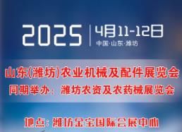 展会标题图片：2025山东省（潍坊）农业机械及配件展览会