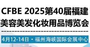 展会标题图片：2026第42届福建福州美容美发化妆用品博览会(春季)