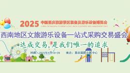 展会标题图片：2025第三届重庆国际旅游产业及景区装备博览会
