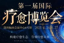展会标题图片：2025第一届国际（深圳）疗愈博览会