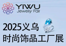 展会标题图片：2025义乌时尚饰品工厂展、针织供应链博览会