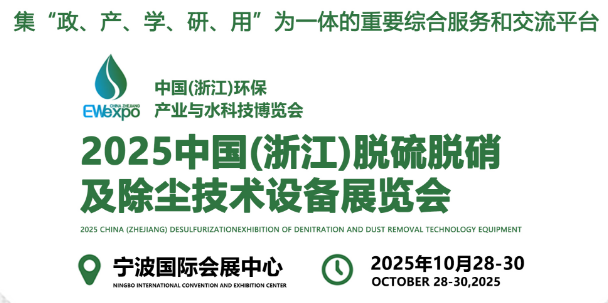 展会标题图片：（延期）2025中国(浙江)脱硫脱硝及除尘技术设备展览会