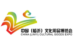 展会标题图片：2025第12届中国（临沂）文化用品博览会
