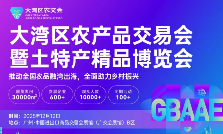 展会标题图片：2025大湾区农产品交易会暨土特产精品博览会