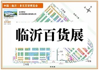 展会标题图片：2025第十七届中国(临沂)多元百货博览会