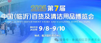 展会标题图片：2025第7届中国（临沂）百货及清洁用品博览会