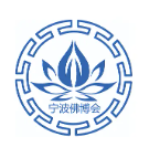 展会标题图片：2025浙江余姚国际禅修文化产业博览会暨宁波（余姚）国际佛事用品展