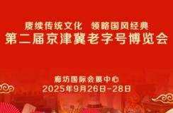 展会标题图片：2025第二届京津冀老字号博览会
