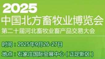 展会标题图片：2025中国北方畜牧业博览会暨第二十届河北畜牧业畜产品交易大会