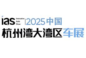 展会标题图片：2025中国杭州湾大湾区车展暨未来出行展（联合车展）