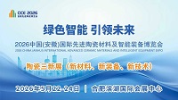 展会标题图片：2026中国(安徽)国际先进陶瓷材料及智能装备博览会